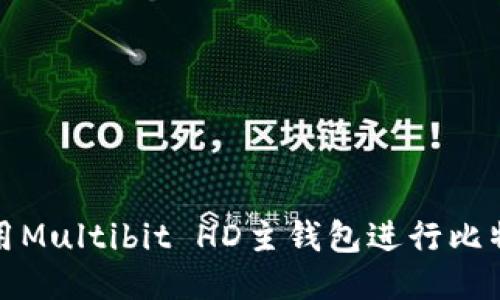 如何使用Multibit HD主钱包进行比特币管理