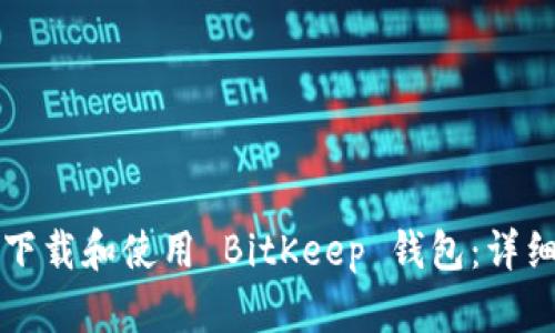 如何下载和使用 BitKeep 钱包：详细指南