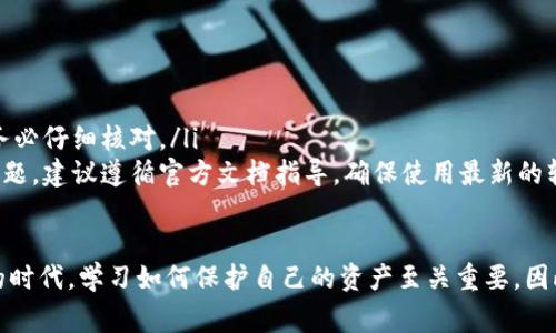 baioti区块链恢复钱包的全面指南：命令、步骤与注意事项/baioti
区块链, 恢复钱包, 钱包命令, 加密货币, 数字资产/guanjianci

随着加密货币的快速发展，越来越多的人开始使用区块链技术来管理他们的数字资产。钱包的安全性和恢复功能变得尤为重要，在某些情况下，用户可能需要恢复他们的区块链钱包。本文将详细介绍如何通过命令恢复区块链钱包，以及在这一过程中需要注意的事项。

1. 什么是区块链钱包？
区块链钱包是一个数字钱包，用于存储和管理用户的加密货币和数字资产。与传统钱包不同，区块链钱包不是存储实际的货币，而是使用公钥和私钥组合来实现对资产的控制。用户拥有的私钥可以用来签署交易，而公钥则用于生成钱包地址，由其他用户发送资金到该地址。

区块链钱包分为热钱包和冷钱包两种类型。热钱包是指在线钱包，方便用户随时访问和交易；冷钱包则是离线钱包，提供更高的安全性，适合长期存储资产。无论是哪种类型，确保秘密私钥的安全至关重要，一旦丢失，用户将无法访问自己的资产。

2. 为什么需要恢复钱包？
在以下情况下，用户可能需要恢复区块链钱包：
ul
    listrong丢失私钥或助记词：/strong如果用户不小心丢失了访问钱包所需的私钥或助记词（通常由12或24个单词组成），他们将无法访问其数字资产。/li
    listrong设备损坏：/strong如果存储钱包的设备（如硬盘、手机）坏了，用户需要恢复钱包以访问他们的资产。/li
    listrong软件故障：/strong区块链钱包软件可能会发生故障，导致钱包无法正常工作，用户需要通过恢复命令来解决问题。/li
/ul
在这些情况下，掌握如何正确恢复钱包是确保资产安全的关键。

3. 如何通过命令恢复区块链钱包？
恢复钱包的具体步骤可能因钱包类型和使用的平台而有所不同，但一般的流程如下：

首先，用户需要了解所使用的特定钱包类型和相关的命令。许多钱包提供了图形用户界面（GUI），但也支持命令行操作。以比特币核心钱包为例，以下是恢复钱包的基本步骤：

ol
    listrong下载与安装钱包软件：/strong首先确保你拥有最新版本的钱包软件，以免因版本不兼容而遇到问题。/li
    listrong启动软件并登录：/strong如果你有备份的助记词或私钥，打开软件并选择恢复钱包选项。/li
    listrong输入恢复信息：/strong在提示输入助记词或私钥的界面，精确地输入备份信息。一定要确保没有拼写错误，因为任何小的错误可能导致恢复失败。/li
    listrong确认恢复过程：/strong在输入完信息后，软件可能会自动进行验证，确认信息无误后，钱包将开始恢复过程。/li
    listrong完成恢复：/strong恢复完成后，用户的数字资产应该可以在钱包中看到。/li
/ol

除了特定的操作步骤外，用户还应当考虑使用相关的命令行工具（如果支持）。例如，在比特币钱包中，可以使用以下命令：

codebitcoin-cli importprivkey 