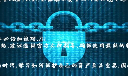 baioti区块链恢复钱包的全面指南：命令、步骤与注意事项/baioti
区块链, 恢复钱包, 钱包命令, 加密货币, 数字资产/guanjianci

随着加密货币的快速发展，越来越多的人开始使用区块链技术来管理他们的数字资产。钱包的安全性和恢复功能变得尤为重要，在某些情况下，用户可能需要恢复他们的区块链钱包。本文将详细介绍如何通过命令恢复区块链钱包，以及在这一过程中需要注意的事项。

1. 什么是区块链钱包？
区块链钱包是一个数字钱包，用于存储和管理用户的加密货币和数字资产。与传统钱包不同，区块链钱包不是存储实际的货币，而是使用公钥和私钥组合来实现对资产的控制。用户拥有的私钥可以用来签署交易，而公钥则用于生成钱包地址，由其他用户发送资金到该地址。

区块链钱包分为热钱包和冷钱包两种类型。热钱包是指在线钱包，方便用户随时访问和交易；冷钱包则是离线钱包，提供更高的安全性，适合长期存储资产。无论是哪种类型，确保秘密私钥的安全至关重要，一旦丢失，用户将无法访问自己的资产。

2. 为什么需要恢复钱包？
在以下情况下，用户可能需要恢复区块链钱包：
ul
    listrong丢失私钥或助记词：/strong如果用户不小心丢失了访问钱包所需的私钥或助记词（通常由12或24个单词组成），他们将无法访问其数字资产。/li
    listrong设备损坏：/strong如果存储钱包的设备（如硬盘、手机）坏了，用户需要恢复钱包以访问他们的资产。/li
    listrong软件故障：/strong区块链钱包软件可能会发生故障，导致钱包无法正常工作，用户需要通过恢复命令来解决问题。/li
/ul
在这些情况下，掌握如何正确恢复钱包是确保资产安全的关键。

3. 如何通过命令恢复区块链钱包？
恢复钱包的具体步骤可能因钱包类型和使用的平台而有所不同，但一般的流程如下：

首先，用户需要了解所使用的特定钱包类型和相关的命令。许多钱包提供了图形用户界面（GUI），但也支持命令行操作。以比特币核心钱包为例，以下是恢复钱包的基本步骤：

ol
    listrong下载与安装钱包软件：/strong首先确保你拥有最新版本的钱包软件，以免因版本不兼容而遇到问题。/li
    listrong启动软件并登录：/strong如果你有备份的助记词或私钥，打开软件并选择恢复钱包选项。/li
    listrong输入恢复信息：/strong在提示输入助记词或私钥的界面，精确地输入备份信息。一定要确保没有拼写错误，因为任何小的错误可能导致恢复失败。/li
    listrong确认恢复过程：/strong在输入完信息后，软件可能会自动进行验证，确认信息无误后，钱包将开始恢复过程。/li
    listrong完成恢复：/strong恢复完成后，用户的数字资产应该可以在钱包中看到。/li
/ol

除了特定的操作步骤外，用户还应当考虑使用相关的命令行工具（如果支持）。例如，在比特币钱包中，可以使用以下命令：

codebitcoin-cli importprivkey 