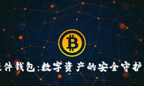 硬件钱包：数字资产的安全守护者