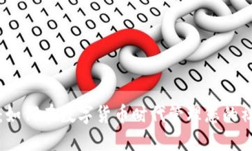 BitP微博：如何在数字货币时代管理您的社交和投资