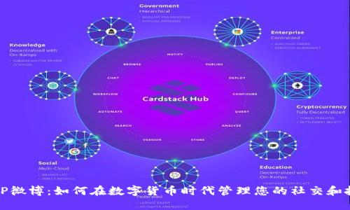 BitP微博：如何在数字货币时代管理您的社交和投资
