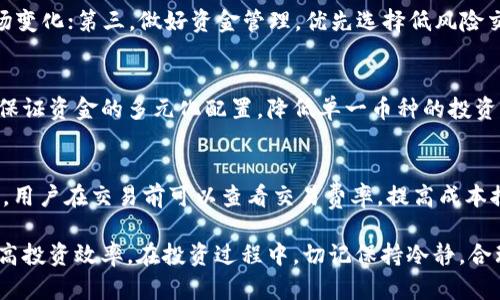 jiaotiB特派买币：新手指南与投资策略/jiaoti  
买币, B特派, 虚拟货币, 投资策略, 新手指南/guanjianci  

随着区块链技术的发展，虚拟货币的交易日益成为一种流行的投资方式。而B特派作为一个新兴的交易平台，因其便捷的用户体验和丰富的功能受到越来越多投资者的欢迎。无论是新手还是有经验的投资者，了解如何在B特派上成功买币至关重要。本文将详细介绍B特派的买币流程、投资策略、常见问题等内容，帮助用户在这一领域更上层楼。

一、什么是B特派？
B特派是一种数字货币交易平台，用户可以通过该平台进行各种虚拟货币的交易。B特派平台以其友好的用户界面和高效的交易系统赢得了许多投资者的青睐。用户可以在B特派上购买、出售各种主流数字货币，如比特币（BTC）、以太坊（ETH）、莱特币（LTC）等，或者进行法币与数字货币之间的兑换。

此外，B特派还提供了安全性高、交易速度快的特点，使用户在进行交易时更加安心。平台采用了多重安全验证机制，保障用户资产的安全。此外，其客服团队也提供及时的技术支持，以帮助用户解决各种在使用过程中遇到的问题。

二、如何在B特派上买币？
在B特派上买币的过程十分简单，分为以下几个步骤：

h41. 注册账户/h4
访问B特派的官方网站，点击“注册”按钮，填写必要的个人信息，包括邮箱地址、密码等，完成账户注册。注册时要注意保持填写信息的准确性，以防后续身份验证中的问题。

h42. 完善个人资料/h4
登录后，用户需要进行身份验证，通常需要提供身份证明文件。这一步是为了确保账户的安全，并符合当地的法律法规。通过后，用户的账户将被激活，能够进行更大的交易额度。

h43. 存入资金/h4
在成功注册并验证后，用户可以选择向账户中存入资金。支持多种付款方式，包括银行转账、信用卡、以及其他电子支付方式。选择合适的支付方式进行资金充值，注意查看可能产生的手续费。

h44. 选择交易对/h4
资金存入成功后，用户可以在交易界面选择要交易的币种。B特派支持多种交易对，用户可以根据市场行情和自己的分析选择相应的投资策略。比如，如果你看好比特币近期的涨势，可以选择购买BTC。

h45. 下单购买/h4
选择好要购买的币种后，用户需要输入购买数量，并选择相应的买入价格。B特派平台支持市价单和限价单两种交易方式。市价单为快速执行下单，而限价单则可以设置合适的买入价格，等待市场波动后成交。

h46. 确认订单/h4
确认订单信息无误后，点击“确认购买”，系统将会自动处理买入请求。用户可以在“交易记录”中查看自己的交易状态和历史交易信息。

三、哪些投资策略适合在B特派上进行交易？
投资虚拟货币需要合理的策略，以降低风险、提升收益。以下是几种常见的投资策略：

h41. 长期投资/h4
长期投资策略是指投资者购买并持有某种数字货币，期待未来价格上涨。此策略适合那些看好未来市场发展的投资者。购买后，注意市场动态，适时调整投资组合，尽量避免短期价格波动影响心理。

h42. 短期交易/h4
短期交易又称为日内交易，投资者在短时间内频繁买入或卖出虚拟货币，以获取小幅利润。日内交易需要对市场趋势敏锐的把握，因此适合有一定经验的投资者，且需合理控制风险与交易成本。

h43. 技术分析/h4
通过技术分析，投资者可以利用价格走势图、各类指标及历史数据，对未来市场变动做出预测。这种策略需要一定的市场知识与分析能力，使用得当可以极大地提高收益。然而，这种方法不能完全保证盈利，尤其是在波动性大的市场。

h44. 分散投资/h4
分散投资是指投资者将资金分散于多种虚拟货币中，而不是集中投资于单一币种。这样可以降低由于某种虚拟货币波动引起的风险，提升整体收益的稳定性。实施此策略时，可以根据市场动态调整投资组合比例。

四、B特派的安全性如何？
在选择交易平台时，安全是一个至关重要的因素。B特派采取了多重安全机制以确保用户资产的安全性：

h41. 账户安全/h4
B特派实行双重认证机制，用户在登录时需要输入密码和动态验证码，以确保账户安全。动态验证码会通过用户的手机短信或应用程序发送，降低账户被盗风险。

h42. 资金安全/h4
平台将大部分用户资产存储于冷钱包中，这意味着它们与互联网断开连接，从而降低了被黑客攻击的风险。热钱包中只存放一小部分资金，用于日常交易，确保交易的流畅性。

h43. 风险管理/h4
B特派设有完善的风险管理体系，实时监测各类风险。平台会积极应对市场波动，保障用户资产不受到不必要的损失。

常见问题

h41.B特派支持哪些国家和地区的用户？/h4
B特派是一家全球性的数字货币交易平台，支持许多国家和地区的用户注册。但是，由于各国针对虚拟货币的法律法规不同，部分地区的用户可能会面临访问限制。建议用户在注册前详细阅读相关的服务条款和地区限制信息。

h42.如何提高在B特派上的交易效率？/h4
提高交易效率的方法包括：首先，确保拥有快速稳定的网络环境，以便时刻保持对市场动态的关注；其次，学习并使用技术分析工具，能够快速抓金市场变化；第三，做好资金管理，优先选择低风险交易，提高整体资金使用效率。

h43.购买虚拟货币时我需要注意哪些风险？/h4
购买虚拟货币时需要注意多种潜在风险，包括市场波动性风险、政策风险及安全风险等。市场风险主要源于虚拟货币价格剧烈波动，因此投资者需要保证资金的多元化配置，降低单一币种的投资风险；政策风险源于各国对虚拟货币的监管政策变化，会影响市场表现；安全风险则包括账户被盗及交易诈骗等，确保采取多重安全措施防范此风险。

h44.B特派的手续费是怎样的？/h4
B特派的交易手续费相对市场其他平台竞争力较强，平台通常会根据交易量的大小，制定不同的手续费标准。具体费用会在用户注册账户后明确公示，用户在交易前可以查看交易费率，提高成本控制能力。此外，用户还可以关注B特派的官方公告，获取最新的费用变更信息。

总结而言，B特派为虚拟货币投资者提供了一个便捷、安全的交易平台，通过本文介绍的步骤和建议，希望能够帮助你更好地理解这一平台的运作，提高投资效率。在投资过程中，切记保持冷静，合理制定投资策略，以应对日趋复杂的市场环境。