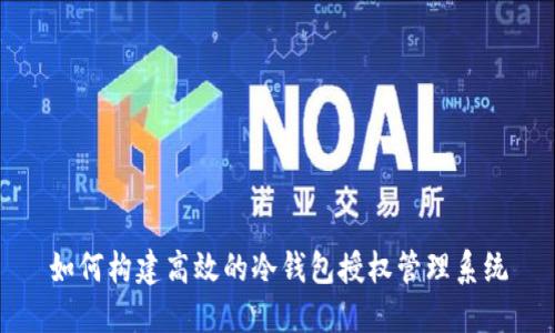 如何构建高效的冷钱包授权管理系统