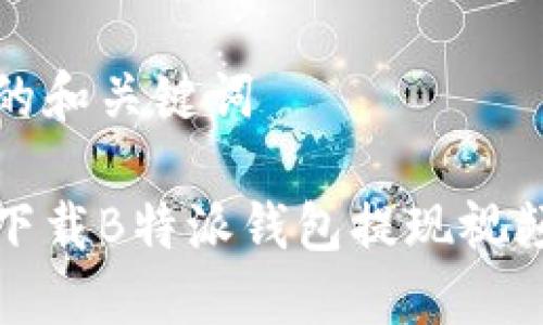 思考的和关键词

如何下载B特派钱包提现视频教程