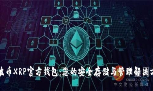 瑞波币XRP官方钱包：您的安全存储与管理解决方案