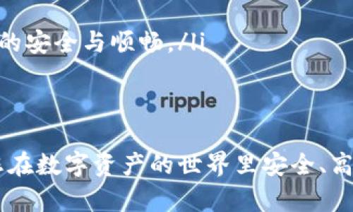 biao ti/biao tiERC20钱包下载指南：如何安全快捷地获取和使用ERC20钱包/biao ti

ERC20钱包下载, 加密货币钱包, Ethereum钱包, 区块链技术, 数字资产管理/guanjianci

随着加密货币的普及，越来越多的用户开始关注如何管理和存储自己的数字资产。而ERC20代币作为以太坊网络上最为广泛的代币标准，其钱包的选择显得尤为重要。在本文中，我们将为您详细介绍ERC20钱包的下载和使用，并探讨如何安全地管理您的数字资产。

什么是ERC20钱包？
ERC20钱包是专门用于存储、发送和接收ERC20代币的数字钱包。ERC20是以太坊（Ethereum）网络上的一种代币标准，允许开发者在其平台上进行代币的发行和交易。大多数加密货币交易所和服务平台都支持ERC20代币，因此选择一个合适的ERC20钱包是非常重要的。

ERC20钱包主要分为热钱包和冷钱包两种类型。热钱包是在线钱包，提供方便快捷的访问和交易功能，但安全性相对较低，适合频繁交易的用户。而冷钱包则是离线存储的设备或软件，安全性更高，更适合长期存储资产的用户。根据个人需求，选择合适的钱包类型可以更好地保护您的投资。

如何下载ERC20钱包？
下载ERC20钱包的过程相对简单，但在选择钱包时，应优先考虑钱包的安全性、易用性和支持的代币类型。以下是一些步骤：
ol
listrong选择适合的钱包/strong：根据自己的需求，选择一个有良好评价且支持ERC20代币的钱包。例如，MetaMask、Trust Wallet和MyEtherWallet都是比较受欢迎的选择。/li

listrong访问官方网站/strong：一定要通过网络搜索，找到钱包的官方网站，确保下载的版本是正版，以避免假冒软件的风险。/li

listrong下载并安装/strong：根据您使用的设备（电脑、手机等），下载相应的版本并进行安装。常见的安装方法有在应用商店下载或从官网下载软件包。/li

listrong创建钱包账户/strong：安装完成后，按照提示创建账户，设置强密码，并记录助记词（Recovery Phrase）。确保助记词的保管安全，因为它是恢复钱包的唯一凭证。/li

listrong了解钱包功能/strong：创建完成后，熟悉钱包的各项功能，包括接收、发送以及查看交易历史等。/li
/ol

在下载过程中，请注意不要在不知道来源的情况下随便下载，以免造成财产损失。

ERC20钱包的安全性如何保障？
尽管加密货币带来了新的投资机会，但安全性始终是用户关注的重中之重。以下是几条确保您的ERC20钱包安全的建议：
ol
listrong使用强密码/strong：确保设置的密码包含数字、字母和特殊字符，并尽量做到长度超过12位。不要使用个人信息作为密码。/li

listrong开启双重验证/strong：如果钱包提供双重验证功能，务必开启。这会增加一个额外的安全层，减少未经授权访问的风险。/li

listrong定期更新软件/strong：确保您使用的钱包软件始终保持最新，开发者会定期发布更新来修复安全漏洞。/li

listrong妥善保管助记词/strong：助记词是找回钱包的关键，切勿在线保存，最好以纸质形式进行备份，并存放在安全的地方。/li

listrong避免公共网络/strong：交易和访问钱包尽量使用私密及安全的网络，避免在公共Wi-Fi环境下进行交易。/li
/ol

简单来说，了解钱包的安全性和防护措施，将大大降低您的财产损失风险。

如何使用ERC20钱包发送和接收代币？
在ERC20钱包中，发送和接收代币的操作相对简单，通常只需几个步骤即可完成。
ol
listrong接收代币/strong：打开钱包应用，寻找“接收”或“Deposit”选项，系统会生成一个以太坊（Ethereum）地址。您可以将该地址分享给发送者，或者二维码等方式方便他们进行转账。确保您获取的地址无误，以免资金丢失。/li

listrong发送代币/strong：在钱包主界面，找到“发送”或“Send”按钮，输入接收者的钱包地址和转账金额。务必再次核对输入的信息无误，避免将资金发送至错误地址。在确认无误后，提交交易。大多数钱包将要求您输入交易密码以确认。/li

listrong查看交易记录/strong：发送完成后，您可以在钱包中查看交易记录，确认交易是否成功完成。通常，交易确认会依赖于区块链网络的拥堵情况，可能需要一段时间。/li
/ol

常见问题解答

问题1：ERC20代币有什么特点？
ERC20代币是一种在以太坊平台上开发和发行的代币标准。其主要特点包括：
ol
listrong遵循ERC20标准/strong：ERC20代币符合一定的编程规则，使得代币可以在各种钱包和交易所上进行流通和交易。/li

listrong智能合约支持/strong：ERC20代币通过智能合约进行管理，这意味着每个代币的总量、发行和转账都是通过程序代码来控制的，增强了操作的透明性和安全性。/li

listrong可编程性/strong：由于其智能合约功能，ERC20代币可以实现更多复杂的功能，如分红、投票等，具有更高的灵活性和适用性。/li

listrong高流动性/strong：因为大多数主流交易所都支持ERC20代币，用户可以比较容易地买入或卖出这些代币，从而实现资产流通。/li

listrong多样化的应用/strong：众多项目选择发行ERC20代币，除了加密货币本身外，许多去中心化应用（DApp）也依赖于ERC20代币进行生态系统的搭建。/li
/ol
这些特点使得ERC20代币在加密货币市场中的应用逐渐扩展，吸引更多的投资者和开发者参与其中。

问题2：如何选择合适的ERC20钱包？
选择合适的ERC20钱包需要综合考虑多个因素，以下是一些关键点：
ol
listrong安全性/strong：优先选择那些在业内享有良好口碑，且其安全性经过审计的钱包。例如，硬件钱包（如Ledger或Trezor）提供更高的安全性，而软件钱包则应有强大的加密措施。/li

listrong用户体验/strong：易用性也是一个重要考虑因素。钱包的界面设计、使用流程等都应该尽量简单明了，让用户轻松上手。/li

listrong支持的代币种类/strong：确保钱包支持您所持有的ERC20代币，某些钱包可能只支持其中的一部分，投资者在选择时要多加确认。/li

listrong社区支持/strong：社区活跃的钱包通常会随着用户反馈进行持续更新，以改进产品。在选择钱包时不妨查看其社交媒体和论坛上的讨论。/li

listrong额外的功能/strong：一些钱包还 предоставляет额外的功能，例如内置的交易所、借贷功能等，在长期使用时会更增加用户的便捷性。/li
/ol
综合考虑以上因素，进行比较和选择，有助于找到最适合您的ERC20钱包。

问题3：ERC20钱包频繁交易有什么风险？
频繁的交易虽然在某些情况下能够获得短期利润，但同时也带来了诸多风险：
ol
listrong网络拥堵/strong：在高峰时段进行频繁交易，可能导致网络拥堵，从而造成交易延迟或者高额的交易费用。在交易所选择合适的时间进行交易非常重要。/li

listrong账户安全/strong：频繁的操作可能更容易导致用户在交易时输入错误地址或金额，带来资金损失。此外，频繁的使用热钱包也要降低其长期安全性。/li

listrong心理压力/strong：频繁交易容易让用户追求短期利益，容易忽略市场的长期趋势和基本面，增加市场波动带来的风险。/li

listrong交易费用/strong：每次进行交易都需支付一定的网络手续费，频繁交易可能会累积较高的转账费用，这将直接影响交易收益。/li

listrong税务问题/strong：某些国家或地区对于加密货币交易有相关的税收政策，频繁的交易行为可能会导致更加复杂的税务申报问题。/li
/ol
投资者应建立合理的交易策略和风险管理，具备良好的操作习惯和对市场的敏锐洞察力，以应对频繁交易带来的风险。

问题4：ERC20钱包如何导入和导出代币？
在使用ERC20钱包管理代币时，有时需要导入或导出代币，以下是常见的方法：
ol
listrong导入代币/strong：如果您在其他平台上获得了新的ERC20代币，可以通过在钱包中寻找“导入代币”或“Add Token”选项，手动输入代币合约地址、名称和标记符等信息，系统将自动识别并将代币添加到您的钱包中。这一步骤通常适用于某些小众代币或者新项目所创建的代币。/li

listrong导出代币/strong：通常不需要实际导出代币，因为ERC20代币是基于区块链的，只要在钱包中有相应的密钥或助记词，就能随时存取相关资产。若需在其他钱包中查看代币，则只需输入助记词或私钥完成资产的恢复，即可查看和管理其代币。/li

listrong跨链操作/strong：一些用户可能需要将ERC20代币转移到其他链上。此时需要借助跨链交换或桥接工具，确保转移过程的安全与顺畅。/li
/ol
在进行导入和导出操作时，请务必保证拷贝的合约地址无误，避免因输入错误导致资产的丢失。

综上所述，ERC20钱包的下载、使用和安全管理是复杂但又至关重要的过程。希望通过本文的介绍，您能获取更全面的知识，帮助您在数字资产的世界里安全、高效地管理您的加密财富。