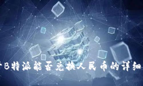 关于B特派能否兑换人民币的详细解答