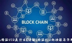   b特派UID是什么？详解b特派UID的功能与作用