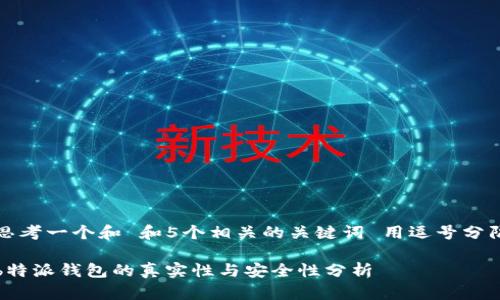思考一个和 和5个相关的关键词 用逗号分隔

b特派钱包的真实性与安全性分析