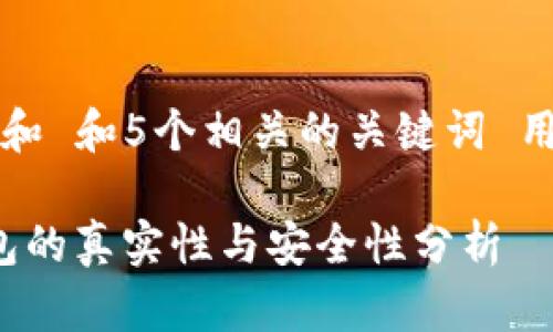 思考一个和 和5个相关的关键词 用逗号分隔

b特派钱包的真实性与安全性分析