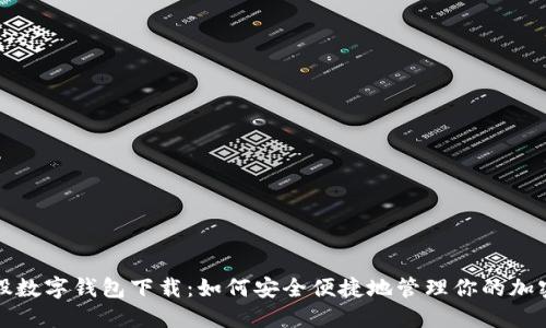 小蚁股数字钱包下载：如何安全便捷地管理你的加密资产
