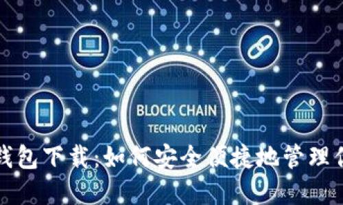 小蚁股数字钱包下载：如何安全便捷地管理你的加密资产