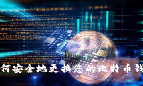 如何安全地更换您的比特币钱包