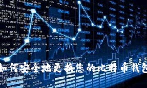 如何安全地更换您的比特币钱包