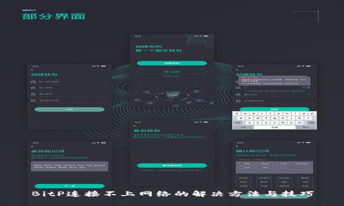 BitP连接不上网络的解决方法与技巧