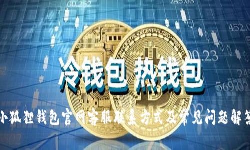 小狐狸钱包官网客服联系方式及常见问题解答