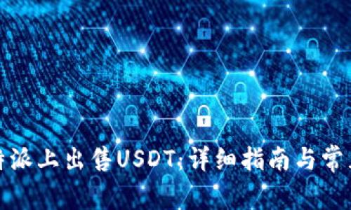如何在比特派上出售USDT：详细指南与常见问题解答