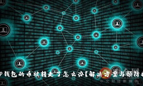 BitP钱包的币被转走了怎么办？解决方案与预防措施