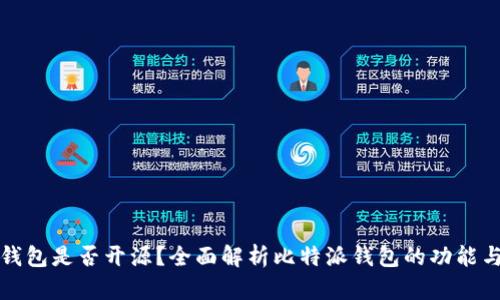 比特派钱包是否开源？全面解析比特派钱包的功能与安全性