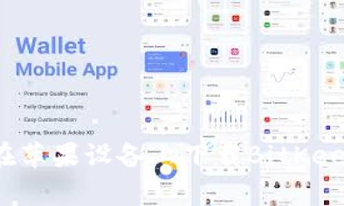 如何在苹果设备上下载BitKeep钱包