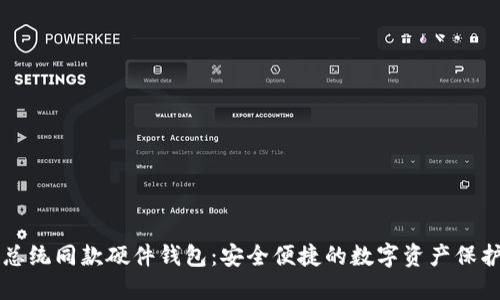 法国总统同款硬件钱包：安全便捷的数字资产保护方案