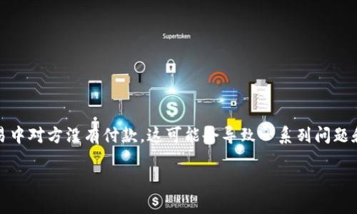特派卖是指一种销售模式或交易形式，其中一个销售方（特派卖方）代表另一方（通常是生产者或品牌）进行销售。如果在特派卖的交易中对方没有付款，这可能会导致一系列问题和不便。本文将详细探讨**如何处理特派卖中的未付款情况**，包括应采取的措施、法律规定、预防建议以及如何维护良好的商业关系。

如何处理特派卖中对方未付款的情况