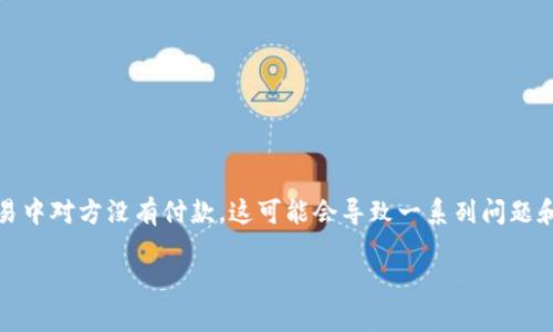 特派卖是指一种销售模式或交易形式，其中一个销售方（特派卖方）代表另一方（通常是生产者或品牌）进行销售。如果在特派卖的交易中对方没有付款，这可能会导致一系列问题和不便。本文将详细探讨**如何处理特派卖中的未付款情况**，包括应采取的措施、法律规定、预防建议以及如何维护良好的商业关系。

如何处理特派卖中对方未付款的情况
