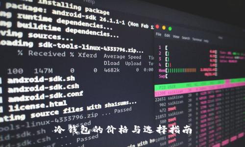 冷钱包的价格与选择指南