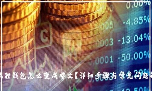 小狐狸钱包怎么变成中文？详细步骤与常见问题解答