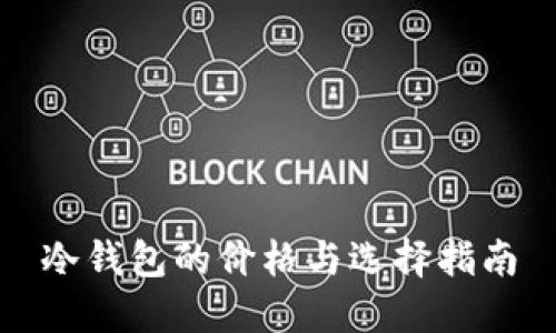 冷钱包的价格与选择指南