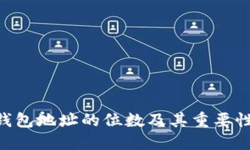 ETH钱包地址的位数及其重要性详解