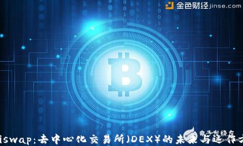 
Uniswap：去中心化交易所（DEX）的未来与运作方式