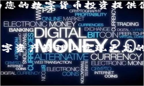   Bitpie导入钱包详细使用教程 / 

 guanjianci Bitpie, 导入钱包, 数字货币, 钱包使用, 加密货币 /guanjianci 

在当今的数字货币投资中，钱包的选择至关重要。Bitpie钱包作为一款热门的多链数字资产钱包，以其安全性和易用性受到广泛关注。本文将详细介绍如何使用Bitpie导入钱包，以及它的一些相关功能，特性，安全保障，以及常见问题，确保您能全面掌握这一工具的使用。

### 一、Bitpie钱包概述

Bitpie是一款功能强大的多资产钱包，支持多种主流加密货币的存储和管理，尤其在以太坊及其代币方面表现突出。用户可以通过Bitpie轻松进行资产的导入、管理和交易，满足日常投资和支付需求。此外，Bitpie在安全性方面也有很好的保障，支持多重签名和私钥保护，确保用户资产安全。

### 二、Bitpie导入钱包的步骤

#### 1. 下载并安装Bitpie

首先，您需要在手机的应用商店中搜索“Bitpie”并下载。该应用支持iOS和Android系统。安装完成后，打开应用，您会看到一个极其简洁直观的界面。

#### 2. 选择导入钱包

在主界面中，选择“导入钱包”选项。这是您将已有钱包的私钥或助记词导入Bitpie的地方。比特币、以太坊等多种数字货币都有相应的导入方式。

#### 3. 输入私钥或助记词

接下来，根据您之前创建钱包时的选择，填写私钥或者助记词。Bitpie会提示您输入，确保您输入的私钥或助记词是正确的；如果出现错误，系统将无法找到您的资产。

#### 4. 设置安全密码

导入成功后，系统会要求您设置一个安全密码，以进一步保护您的资产安全。建议选择一个复杂且难以猜测的密码，确保安全性。

#### 5. 完成导入并查看资产

完成以上步骤后，您可以在Bitpie的主页看到所有导入的资产。每种资产的当前市场价格及其走势图也会一目了然，方便您进行后续的管理和交易。

### 三、Bitpie的主要功能介绍

#### 1. 多资产支持

Bitpie支持多种主流的数字资产，包括比特币、以太坊、瑞波币等，用户可以在一个钱包中管理多种货币，极大地方便了投资者的操作。

#### 2. 安全保障机制

Bitpie钱包提供了多重签名和私钥保护机制，确保用户的数字资产在存储和交易过程中的安全性。推荐用户定期备份您的私钥，以防意外丢失或损坏。

#### 3. 资产交易功能

除了基本的资产存储管理功能，Bitpie还提供了内置的交易平台，用户可以方便地在钱包内直接进行交易，无需转账至其他交易所。这一便利不仅节省了时间，也减少了交易费用。

#### 4. 资产增值功能

Bitpie还支持一些资产增值功能，如DeFi、质押等，用户可以利用其平台内的投资方案进行更好的资产管理，从而实现盈利。

### 四、常见问题解答 

#### 1. 如何确保我的钱包安全？

确保钱包安全的第一步是使用强密码，避免使用生日、手机号等容易被猜到的密码。同时，建议用户定期备份助记词和私钥，并将其存放在安全的地方，避免丢失和泄露。此外，启用双重身份验证（如果支持的话）也是一个不错的保护措施。

#### 2. 导入钱包失败怎么办？

如果在导入钱包时遇到失败的情况，首先请检查您输入的私钥或助记词是否准确。如果数据输入无误，建议尝试重新下载安装Bitpie应用，确保您的应用版本是最新的。此外，确认您的网络连接是否正常，有时网络不稳定也会导致导入失败。

#### 3. Bitpie支持哪些数字资产？

截至目前，Bitpie支持的数字资产包括但不限于比特币（BTC）、以太坊（ETH）、瑞波币（XRP）、莱特币（LTC）等主流币种。同时，还支持众多基于以太坊平台的ERC20代币，以及其他兼容的区块链资产。可以在官网或者应用内的货币列表中查询具体支持的币种。

#### 4. 如果我忘记了密码，怎么办？

如果您忘记了Bitpie的登录密码，您可以通过验证您的助记词重新设置密码。然而，注意的是为了保护用户的资产安全，Wallet的私钥和密码是无法恢复的。因此，用户在创建钱包时，务必妥善保管自己的助记词。如果您无法找回助记词或密码，可能会导致资产遭遇损失。

### 结论

通过以上内容的介绍，您应该对Bitpie钱包的导入及使用有了详细的了解。无论您是新手还是资深投资者，掌握这一工具的使用将为您的数字货币投资提供便利与保障。未来，希望随着数字货币市场的发展，Bitpie钱包能够不断和改进，满足用户日益增长的需求。

### 其他建议

在使用Bitpie钱包的过程中，建议用户关注市场动态，保持对数字货币的学习和了解。同时，正确使用和理解各类功能，将有助于在数字资产管理上实现更高的效率和安全性。

希望本文的内容对你有所帮助，能够让你在使用Bitpie钱包的过程中更加顺利。