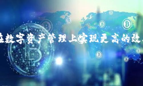   Bitpie导入钱包详细使用教程 / 

 guanjianci Bitpie, 导入钱包, 数字货币, 钱包使用, 加密货币 /guanjianci 

在当今的数字货币投资中，钱包的选择至关重要。Bitpie钱包作为一款热门的多链数字资产钱包，以其安全性和易用性受到广泛关注。本文将详细介绍如何使用Bitpie导入钱包，以及它的一些相关功能，特性，安全保障，以及常见问题，确保您能全面掌握这一工具的使用。

### 一、Bitpie钱包概述

Bitpie是一款功能强大的多资产钱包，支持多种主流加密货币的存储和管理，尤其在以太坊及其代币方面表现突出。用户可以通过Bitpie轻松进行资产的导入、管理和交易，满足日常投资和支付需求。此外，Bitpie在安全性方面也有很好的保障，支持多重签名和私钥保护，确保用户资产安全。

### 二、Bitpie导入钱包的步骤

#### 1. 下载并安装Bitpie

首先，您需要在手机的应用商店中搜索“Bitpie”并下载。该应用支持iOS和Android系统。安装完成后，打开应用，您会看到一个极其简洁直观的界面。

#### 2. 选择导入钱包

在主界面中，选择“导入钱包”选项。这是您将已有钱包的私钥或助记词导入Bitpie的地方。比特币、以太坊等多种数字货币都有相应的导入方式。

#### 3. 输入私钥或助记词

接下来，根据您之前创建钱包时的选择，填写私钥或者助记词。Bitpie会提示您输入，确保您输入的私钥或助记词是正确的；如果出现错误，系统将无法找到您的资产。

#### 4. 设置安全密码

导入成功后，系统会要求您设置一个安全密码，以进一步保护您的资产安全。建议选择一个复杂且难以猜测的密码，确保安全性。

#### 5. 完成导入并查看资产

完成以上步骤后，您可以在Bitpie的主页看到所有导入的资产。每种资产的当前市场价格及其走势图也会一目了然，方便您进行后续的管理和交易。

### 三、Bitpie的主要功能介绍

#### 1. 多资产支持

Bitpie支持多种主流的数字资产，包括比特币、以太坊、瑞波币等，用户可以在一个钱包中管理多种货币，极大地方便了投资者的操作。

#### 2. 安全保障机制

Bitpie钱包提供了多重签名和私钥保护机制，确保用户的数字资产在存储和交易过程中的安全性。推荐用户定期备份您的私钥，以防意外丢失或损坏。

#### 3. 资产交易功能

除了基本的资产存储管理功能，Bitpie还提供了内置的交易平台，用户可以方便地在钱包内直接进行交易，无需转账至其他交易所。这一便利不仅节省了时间，也减少了交易费用。

#### 4. 资产增值功能

Bitpie还支持一些资产增值功能，如DeFi、质押等，用户可以利用其平台内的投资方案进行更好的资产管理，从而实现盈利。

### 四、常见问题解答 

#### 1. 如何确保我的钱包安全？

确保钱包安全的第一步是使用强密码，避免使用生日、手机号等容易被猜到的密码。同时，建议用户定期备份助记词和私钥，并将其存放在安全的地方，避免丢失和泄露。此外，启用双重身份验证（如果支持的话）也是一个不错的保护措施。

#### 2. 导入钱包失败怎么办？

如果在导入钱包时遇到失败的情况，首先请检查您输入的私钥或助记词是否准确。如果数据输入无误，建议尝试重新下载安装Bitpie应用，确保您的应用版本是最新的。此外，确认您的网络连接是否正常，有时网络不稳定也会导致导入失败。

#### 3. Bitpie支持哪些数字资产？

截至目前，Bitpie支持的数字资产包括但不限于比特币（BTC）、以太坊（ETH）、瑞波币（XRP）、莱特币（LTC）等主流币种。同时，还支持众多基于以太坊平台的ERC20代币，以及其他兼容的区块链资产。可以在官网或者应用内的货币列表中查询具体支持的币种。

#### 4. 如果我忘记了密码，怎么办？

如果您忘记了Bitpie的登录密码，您可以通过验证您的助记词重新设置密码。然而，注意的是为了保护用户的资产安全，Wallet的私钥和密码是无法恢复的。因此，用户在创建钱包时，务必妥善保管自己的助记词。如果您无法找回助记词或密码，可能会导致资产遭遇损失。

### 结论

通过以上内容的介绍，您应该对Bitpie钱包的导入及使用有了详细的了解。无论您是新手还是资深投资者，掌握这一工具的使用将为您的数字货币投资提供便利与保障。未来，希望随着数字货币市场的发展，Bitpie钱包能够不断和改进，满足用户日益增长的需求。

### 其他建议

在使用Bitpie钱包的过程中，建议用户关注市场动态，保持对数字货币的学习和了解。同时，正确使用和理解各类功能，将有助于在数字资产管理上实现更高的效率和安全性。

希望本文的内容对你有所帮助，能够让你在使用Bitpie钱包的过程中更加顺利。