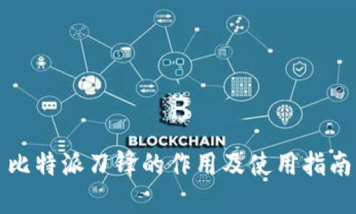 比特派刀锋的作用及使用指南