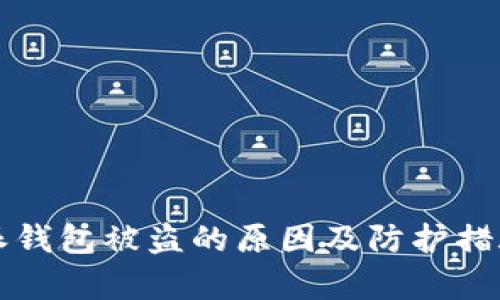 比特派钱包被盗的原因及防护措施解析