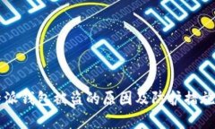 比特派钱包被盗的原因及防护措施解析