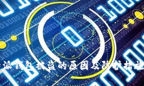 比特派钱包被盗的原因及防护措施解析