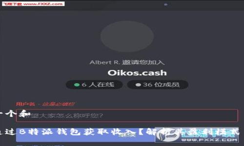 思考一个和

如何通过B特派钱包获取收入？解析其盈利模式与功能