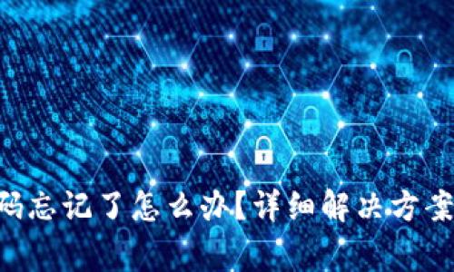 BTS网页钱包密码忘记了怎么办？详细解决方案与常见问题解答