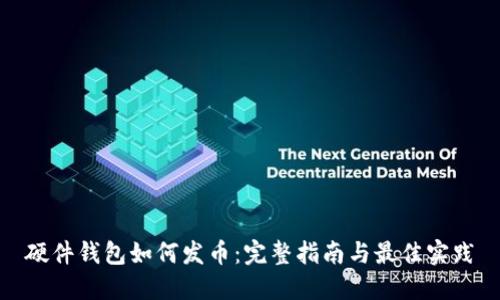 硬件钱包如何发币：完整指南与最佳实践
