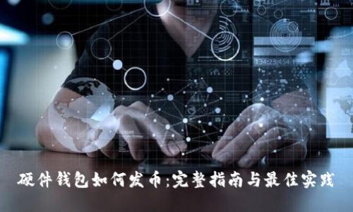 硬件钱包如何发币：完整指南与最佳实践