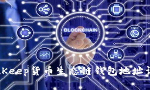 BitKeep货币生态链钱包地址详解