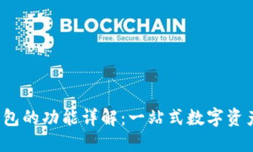 IMTOKE钱包的功能详解：一站式数字资产管理平台