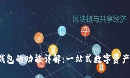 IMTOKE钱包的功能详解：一站式数字资产管理平台