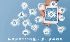   如何注册ZEC钱包：一步一步的指南