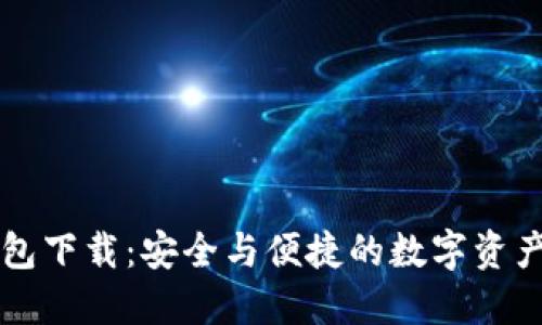 玄链币钱包下载：安全与便捷的数字资产管理工具