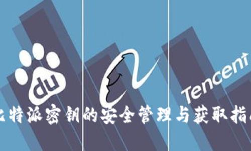 比特派密钥的安全管理与获取指南